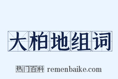 大柏地组词是什么意思的图片